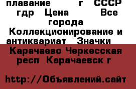 13.1) плавание : 1980 г - СССР - гдр › Цена ­ 399 - Все города Коллекционирование и антиквариат » Значки   . Карачаево-Черкесская респ.,Карачаевск г.